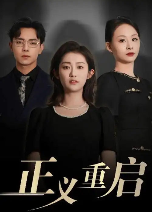 编辑精选剧集回声档案室配图